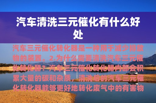 汽车清洗三元催化有什么好处