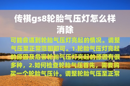 传祺gs8轮胎气压灯怎么样消除