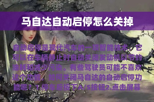 马自达自动启停怎么关掉