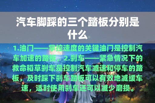 汽车脚踩的三个踏板分别是什么