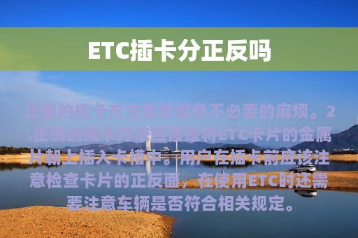 ETC插卡分正反吗