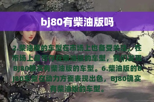 bj80有柴油版吗