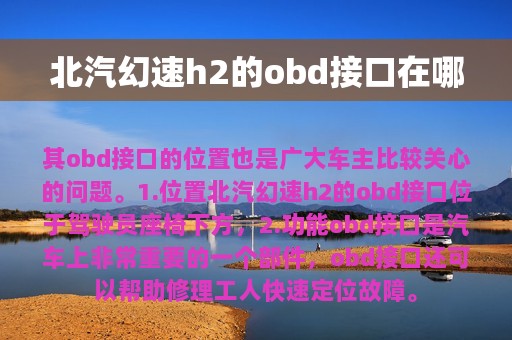 北汽幻速h2的obd接口在哪