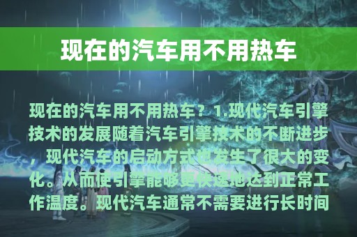 现在的汽车用不用热车