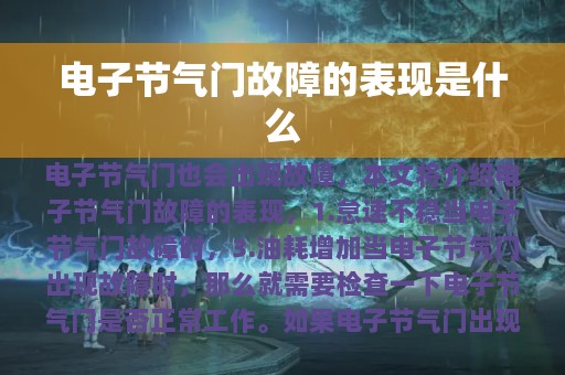 电子节气门故障的表现是什么