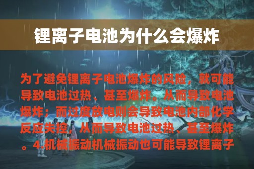 锂离子电池为什么会爆炸