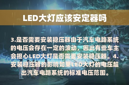 LED大灯应该安定器吗