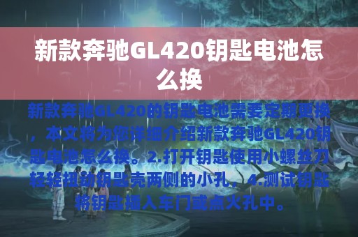 新款奔驰GL420钥匙电池怎么换