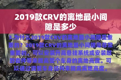 2019款CRV的离地最小间隙是多少