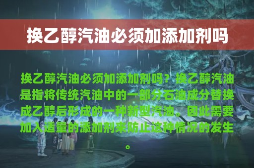 换乙醇汽油必须加添加剂吗