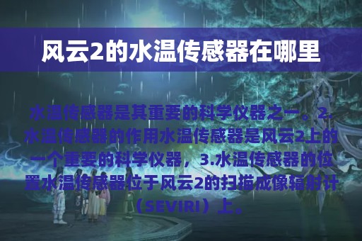 风云2的水温传感器在哪里