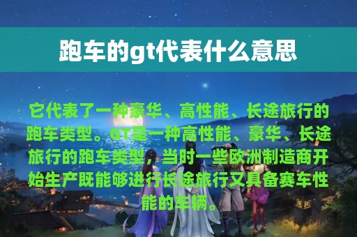 跑车的gt代表什么意思