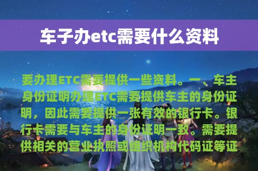 车子办etc需要什么资料