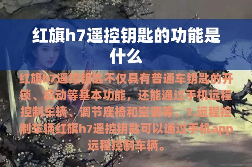 红旗h7遥控钥匙的功能是什么