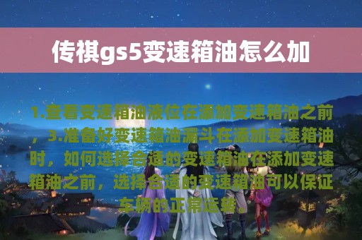 传祺gs5变速箱油怎么加