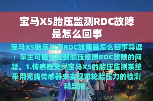 宝马X5胎压监测RDC故障是怎么回事