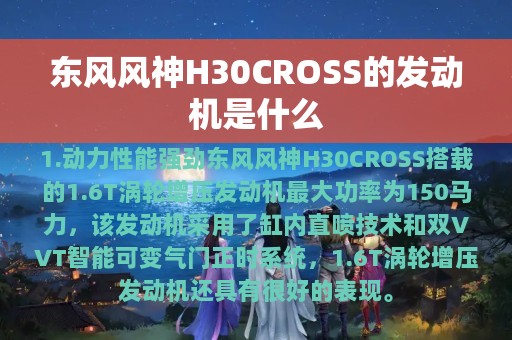 东风风神H30CROSS的发动机是什么