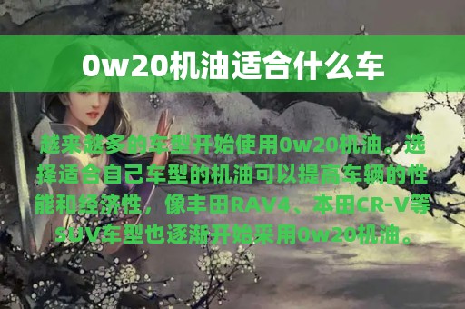 0w20机油适合什么车