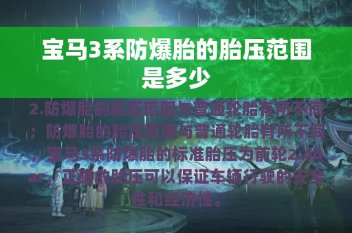 宝马3系防爆胎的胎压范围是多少