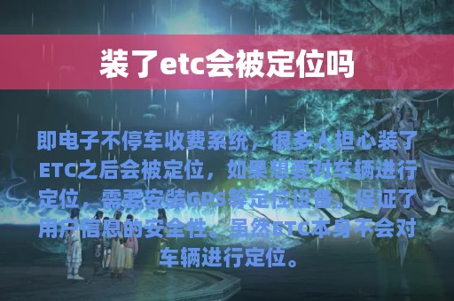 装了etc会被定位吗