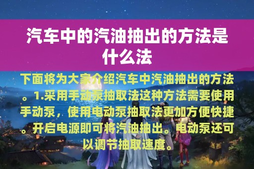 汽车中的汽油抽出的方法是什么法