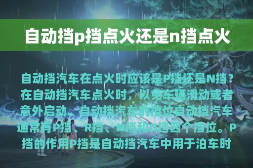 自动挡p挡点火还是n挡点火