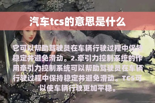 汽车tcs的意思是什么