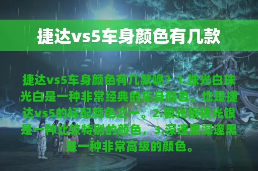 捷达vs5车身颜色有几款