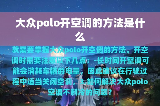 大众polo开空调的方法是什么