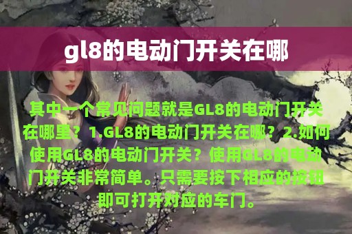 gl8的电动门开关在哪