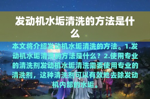 发动机水垢清洗的方法是什么