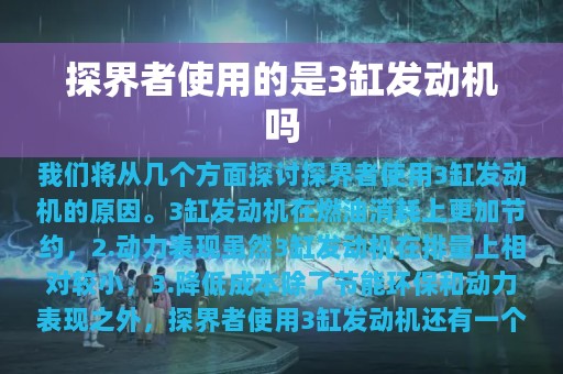 探界者使用的是3缸发动机吗