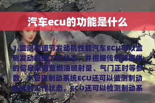 汽车ecu的功能是什么