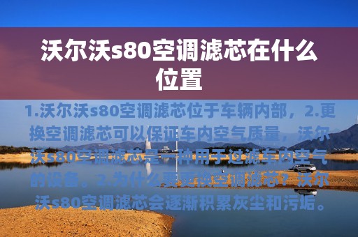 沃尔沃s80空调滤芯在什么位置