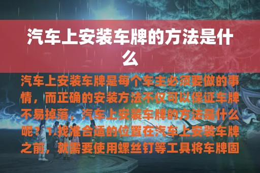 汽车上安装车牌的方法是什么