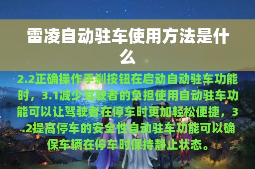 雷凌自动驻车使用方法是什么