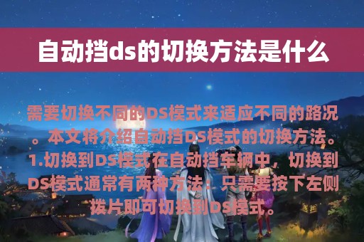 自动挡ds的切换方法是什么