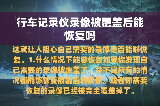 行车记录仪录像被覆盖后能恢复吗