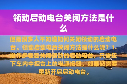 领动启动电台关闭方法是什么