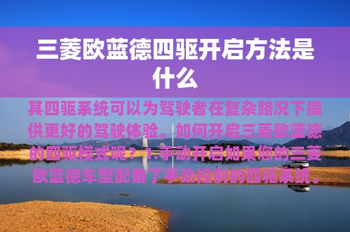 三菱欧蓝德四驱开启方法是什么