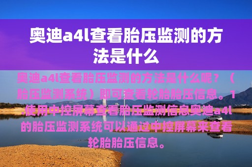 奥迪a4l查看胎压监测的方法是什么