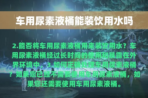 车用尿素液桶能装饮用水吗