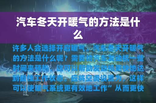 汽车冬天开暖气的方法是什么