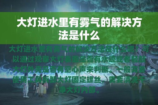 大灯进水里有雾气的解决方法是什么