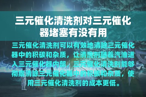 三元催化清洗剂对三元催化器堵塞有没有用