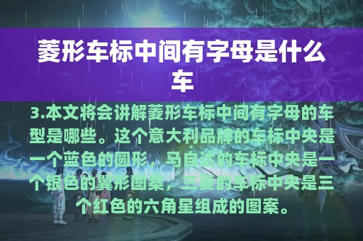 菱形车标中间有字母是什么车