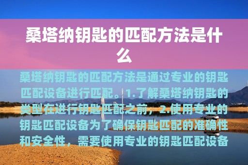 桑塔纳钥匙的匹配方法是什么