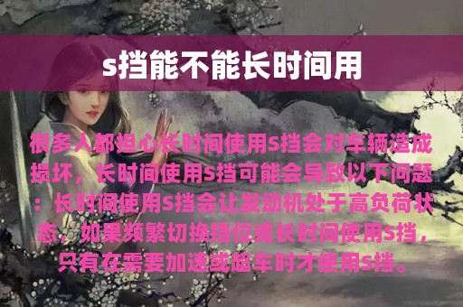 s挡能不能长时间用