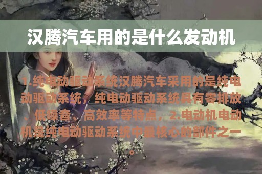 汉腾汽车用的是什么发动机