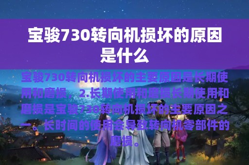 宝骏730转向机损坏的原因是什么